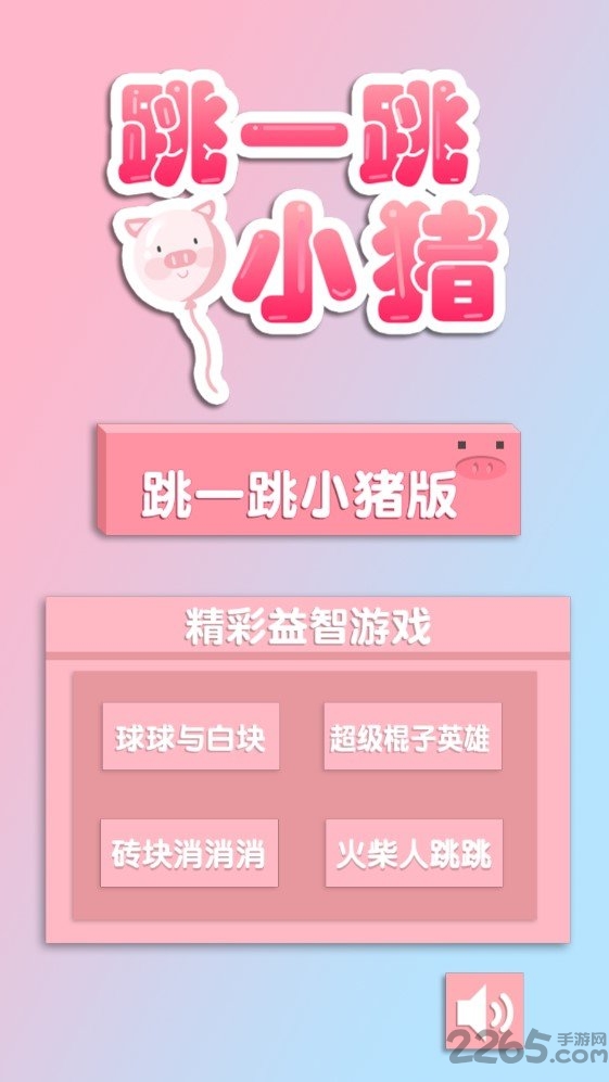 跳一跳小猪最新版