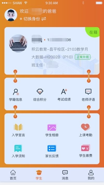 积云家长宝手机版