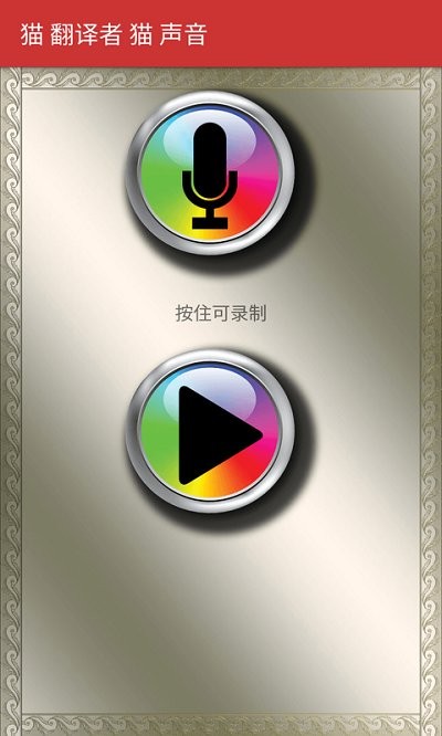 猫咪翻译模拟手机版下载