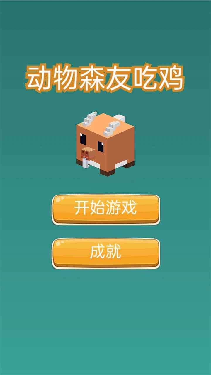 动物森友吃鸡最新版
