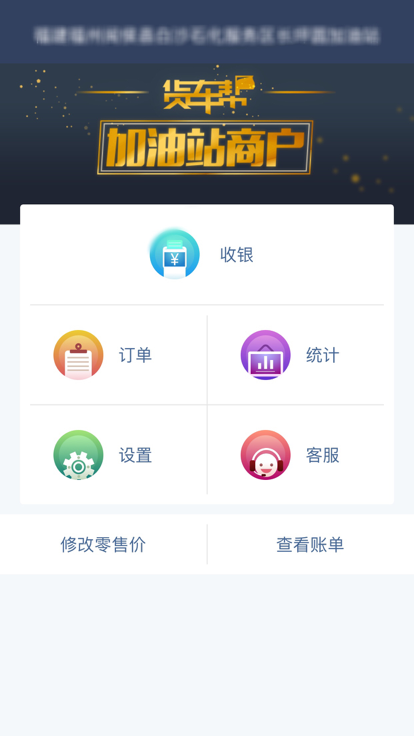 货车帮加油站商户版官方版