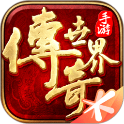 传奇世界手游百度版