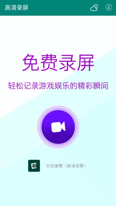 高清录屏app