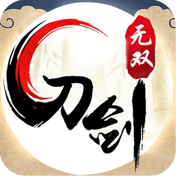 刀剑无双无限元宝版