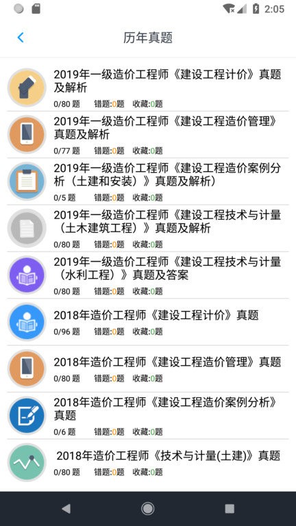 一级造价师考题集app