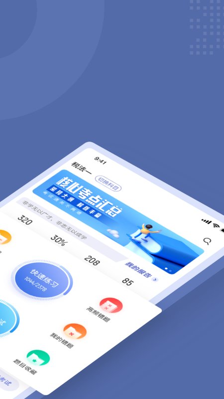 税务师考试聚题库app