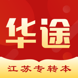 华途专转本自考本科软件