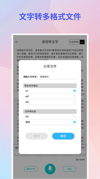 音频转文字翻译官软件