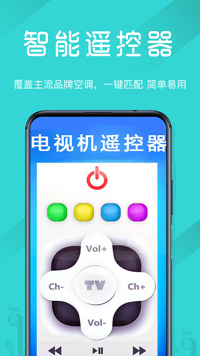 超级电视机遥控器app下载