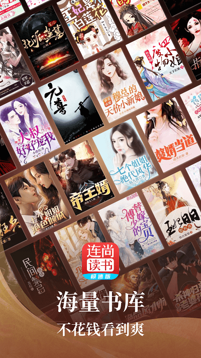 连尚免费读书极速版下载安装app