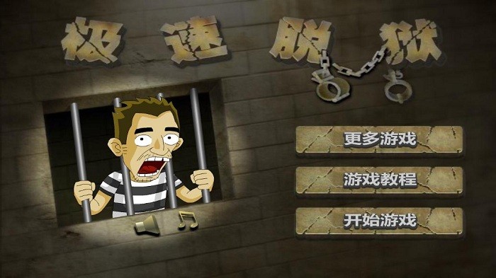 极速脱狱中文版