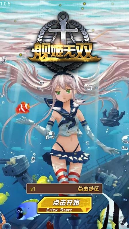 舰姬无双手游