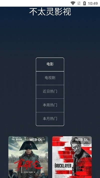 不太灵影视软件