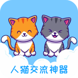 人语猫语交流器app(又名人猫交流神器)