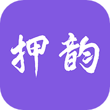 押韵助手+软件