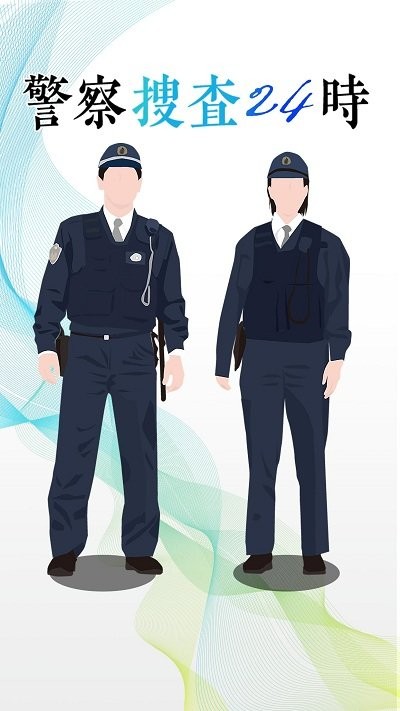 警方搜查24时手机版