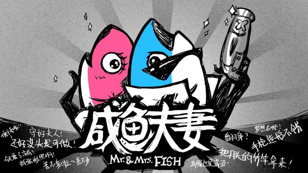 咸鱼夫妻游戏