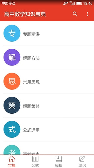 高中数学知识宝典手机版