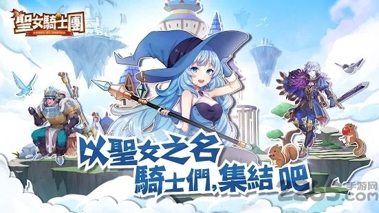 圣女骑士团手游