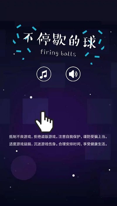 不停歇的球游戏