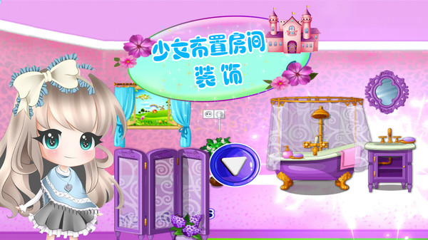 少女布置房间装饰最新版