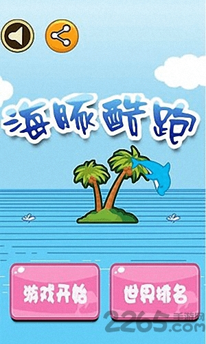 海豚酷跑官方版