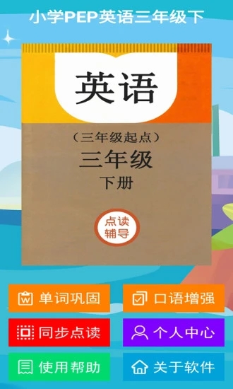小学pep英语三年级下app