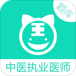 中医执业医师app