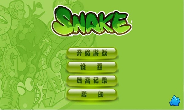 快乐的贪吃蛇游戏