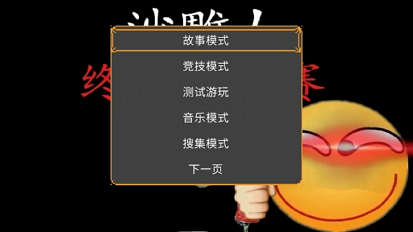 沙雕人最终坑爹赛游戏