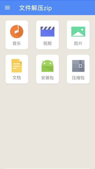 文件解压zip手机版