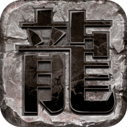 龙图霸业真格传奇手游