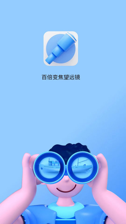 超清望远镜app下载