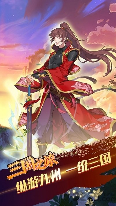 三国之旅正式版