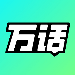 万话ai官方版