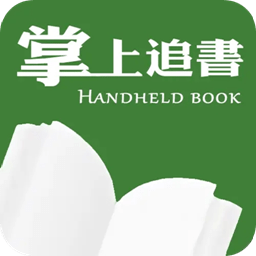 掌上追书神器免费