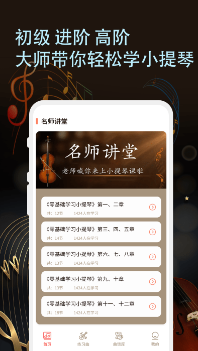 知音律小提琴软件(改名小提琴老师)
