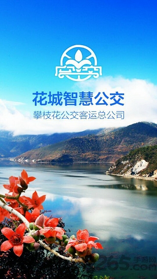 花城智慧公交客户端下载