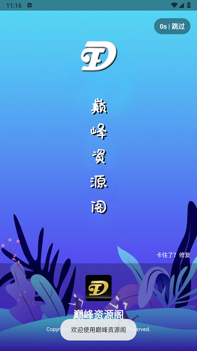 巅峰资源阁官方版