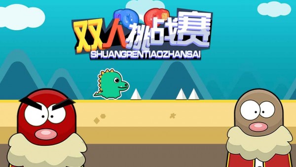 双人挑战赛最新版