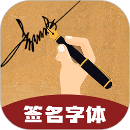 最美签名字体手机版(改名签名字体)