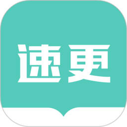 速更小说网app最新版