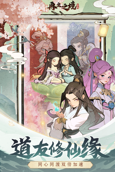 再生之境手游