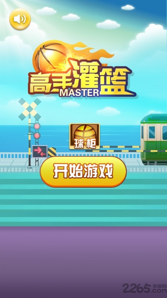 高手灌篮最新版