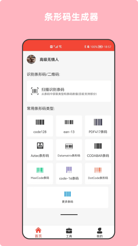 条形码万能生成器手机版