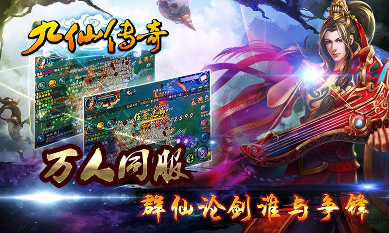 九仙传奇官方正版