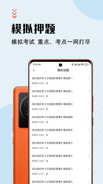 一级造价师智题库app