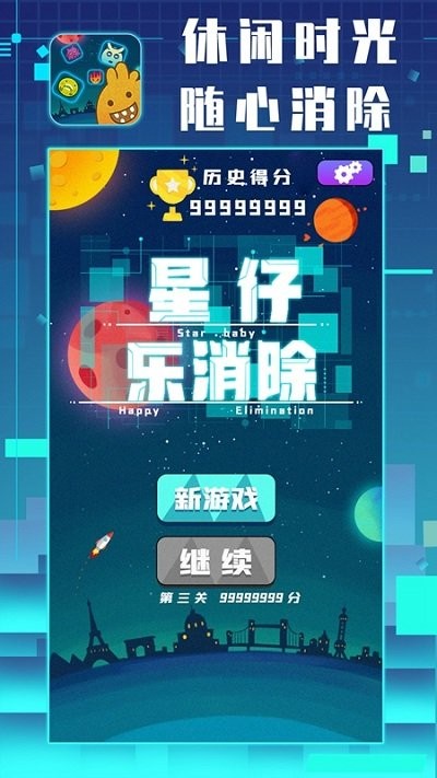 星仔乐消除官方版