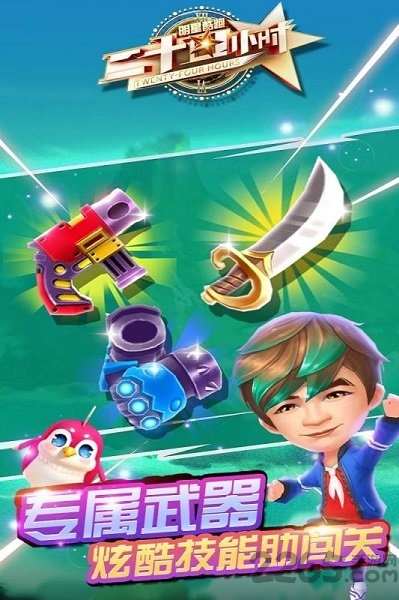 二十四小时明星酷跑手机游戏