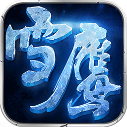 雪鹰领主传奇游戏